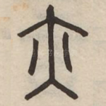 亦