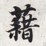 藉