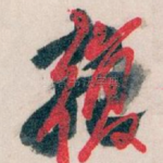 宛