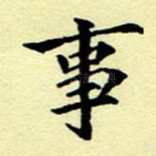 事