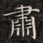 肃