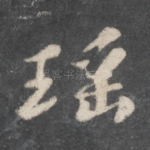 瑶