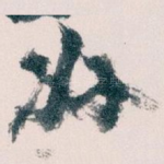好