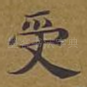 受