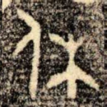 休