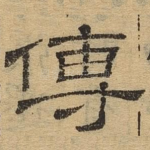 传