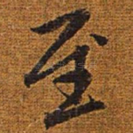 至