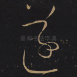 遂