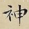 神