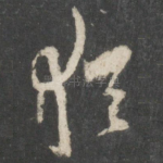 犹