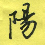 阳