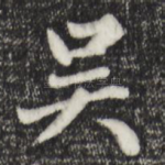 吴