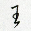 王