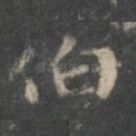 伯