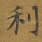 利