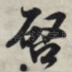 启