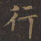 行