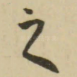 之