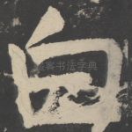 白