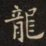 龙