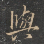 与