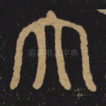 大