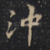 沖