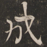 成