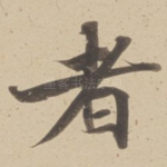 者