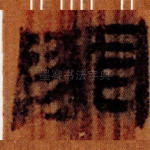 罪