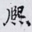 熙
