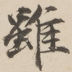 虽