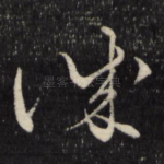 诚