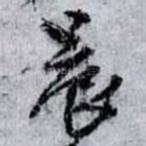 晨
