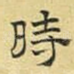 时