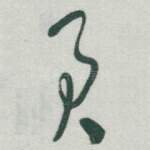 君