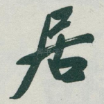居