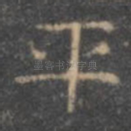平