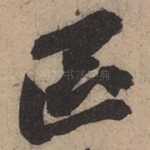 区