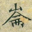 崙