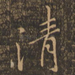 清