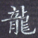 龙