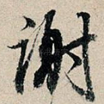 谢