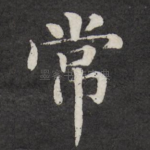 常