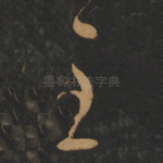 至