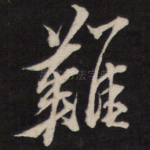 难