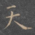 天