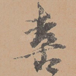 喜