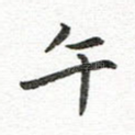 午