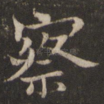 察